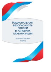 book Национальная безопасность России в условиях глобализации. Геополитический подход