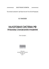 book Налоговая система РФ: проблемы становления и развития