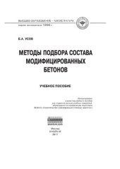 book Методы подбора состава модифицированных бетонов