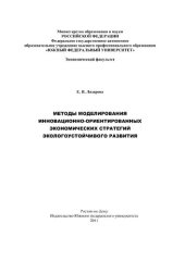 book Методы моделирования инновационно-ориентированных экономи-ческих стратегий экологоустойчивого развития