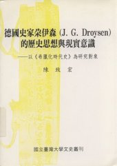 book 德国史家朵伊森的历史思想与现实意识: 以《希臘化時代史》為研究對象