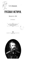 book Русская история. Выпуск XII