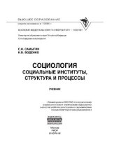 book Социология: социальные институты, структура и процессы