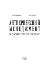 book Антикризисный менеджмент в гостиничном бизнесе