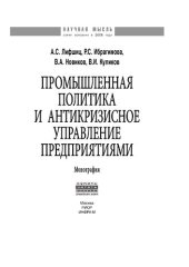 book Промышленная политика и антикризисное управление предприятиями