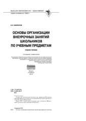 book Основы организации внеурочных занятий школьников по учебным предметам