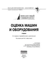 book Оценка машин и оборудования