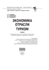 book Экономика отрасли туризм