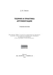 book Теория и практика аргументации