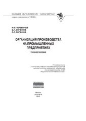 book Организация производства на промышленных предприятиях