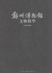 book 郑州博物馆文物精华