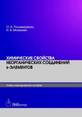 book Химические свойства неорганических соединений s-элементов