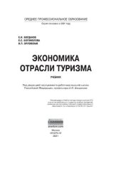 book Экономика отрасли туризм