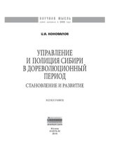 book Управление и полиция Сибири в дореволюционный период: становление и развитие