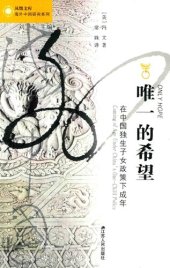 book 唯一的希望: 在中国独生子女政策下成年 (Only Hope: Coming of Age Under China's One-Child Policy)