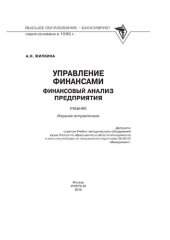 book Управление финансами. Финансовый анализ предприятия