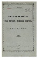 book Ислам среди тюрков, монголов, индусов и китайцев