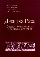 book Древняя Русь. Очерки политического и социального строя