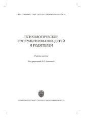 book Психологическое консультирование детей и родителей