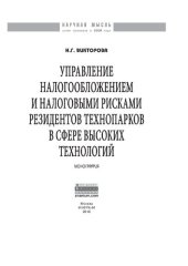 book Управление налогообложением и налоговыми рисками резидентов технопарков в сфере высоких технологий