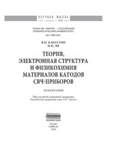 book Теория, электронная структура и физикохимия материалов катодов СВЧ приборов