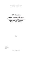 book Макс Хоркхаймер. Становление Франкфуртской школы социальных исследований. Ч. 1: 1914-1939 гг.