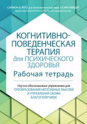 book Когнитивно-поведенческая терапия для психического здоровья. Рабочая тетрадь