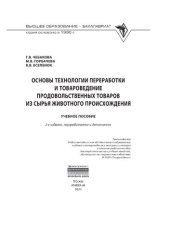 book Основы технологии переработки и товароведение продовольственных товаров из сырья животного происхождения