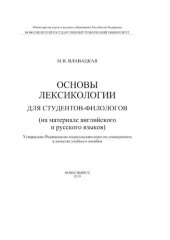 book Основы лексикологии для студентов-филологов (на материале английского и русского языков)