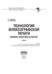 book Технология флексографской печати. Теория, практика и расчет