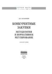 book Конкурентные закупки. Методология и нормативное регулирование