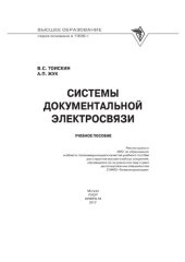 book Системы документальной электросвязи
