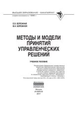 book Методы и модели принятия управленческих решений