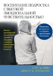 book Воспитание подростка с высокой эмоциональной чувствительностью. Навыки диалектической поведенческой терапии для совладания с эмоциями и проблемным поведением подростка