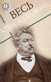 book Весь Александр Дюма