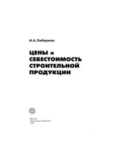 book Цены и себестоимость строительной продукции