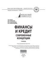 book Финансы и кредит. Современные концепции