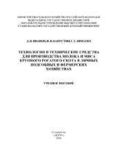 book Технологии и технические средства для производства молока и мяса крупного рогатого скота в личных подсобных и фермерских хозяйствах