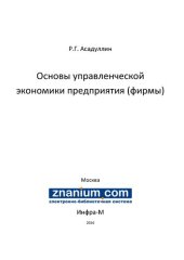 book Основы управленческой экономики предприятия (фирмы)