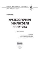 book Краткосрочная финансовая политика