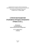 book Стратегии развития уголовно-процессуального права в XXI в.