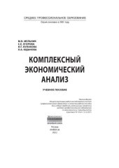 book Комплексный экономический анализ