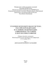 book Уголовно-исполнительная система Российской Федерации в условиях модернизации: современное состояние и перспективы развития. Т. 1