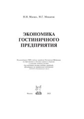 book Экономика гостиничного предприятия