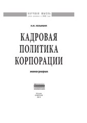 book Кадровая политика корпорации