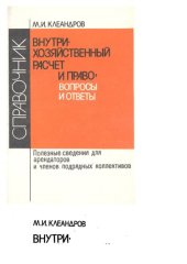 book Внутрихозяйственный расчет и право: вопросы и ответы