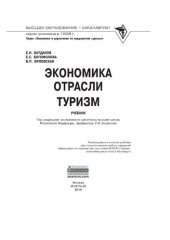 book Экономика отрасли туризм