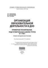 book Организация образовательной деятельности в ДОО. Примерное планирование. Подготовительная к школе группа (6-7 лет)