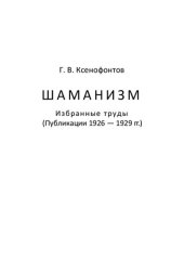 book Шаманизм. Избранные труды (Публикации 1926 — 1929 гг.)