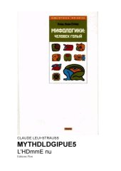 book Мифологики. Том 4. Человек голый